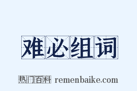 难必组词是什么意思的图片